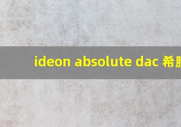 ideon absolute dac 希腊